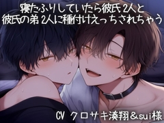 寝たふりしていたら彼氏2人と彼氏の弟2人に種付けえっちされちゃう♡ [こうもりさん]