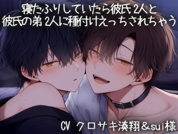 寝たふりしていたら彼氏2人と彼氏の弟2人に種付けえっちされちゃう♡ [こうもりさん]