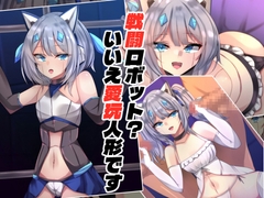 戦闘ロボット?いいえ愛玩人形です [xx Atelier]