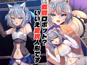 戦闘ロボット?いいえ愛玩人形です [××工房]