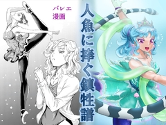 人魚に捧ぐ鎮牲譜 [DayBreakOfPhoenix]