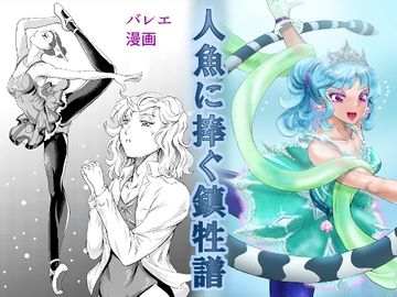 人魚に捧ぐ鎮牲譜 [不死鳥の夜明け]