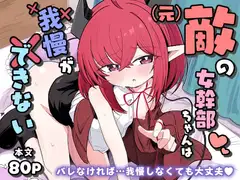 (元)敵の女幹部ちゃんは我慢ができない_9