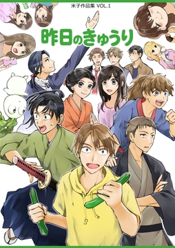 昨日のきゅうり [カグウドウ]