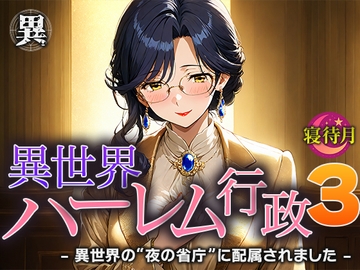 異世界ハーレム行政3―異世界の‘夜の省庁’に配属されました [寝待月]