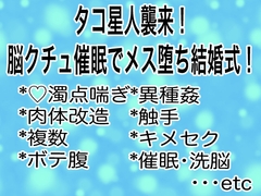 タコ星人襲来！脳クチュ催○でメス堕ち結婚式！ [マイペース革命]