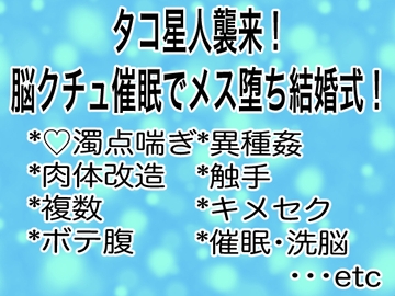 タコ星人襲来！脳クチュ催○でメス堕ち結婚式！ [マイペース革命]