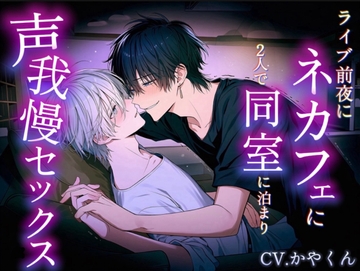 ライブ前夜にネカフェに二人で同部屋に泊まって声我慢しながらセックスしちゃった… [伽耶の間]