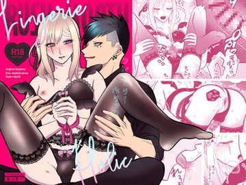 ランジェリーホリック [インペリアルオーダー]