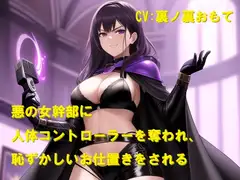 悪の女幹部に人体コントローラーを奪われ、恥ずかしいお仕置きをされる