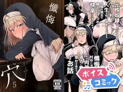 【ボイスコミック】懺悔穴5