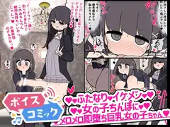 【ボイスコミック】ふたなりイケメン女の子ちんぽにメロメロ即堕ち女の子ちゃん