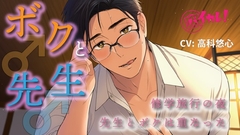 ボク♂と先生♂～修学旅行の夜、恋バナしてたら…先生が好きなのはボクで！?～ ASMR/バイノーラル/BL/ゲイ/やおい/男同士/教師/歳の差/フェラ/中出し/アナル [Baikare!-Binaural Boy friend -]