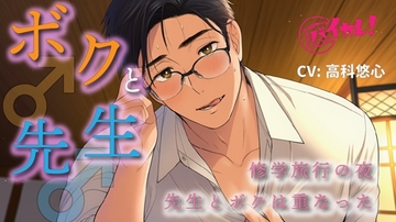 ボク♂と先生♂～修学旅行の夜、恋バナしてたら…先生が好きなのはボクで！?～ ASMR/バイノーラル/BL/ゲイ/やおい/男同士/教師/歳の差/フェラ/中出し/アナル [バイカレ!～バイノーラルな彼氏～]