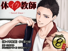 体イク教師～Sweet Days～ [Dusk]