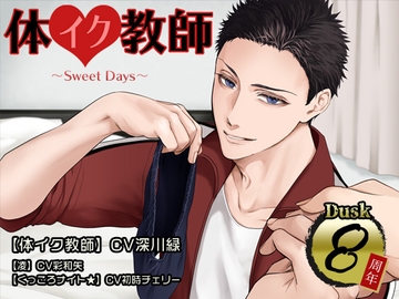 体イク教師～Sweet Days～ [Dusk]