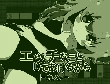 エッチなことしてあげるからーカノンー [らびっとだっしゅ]