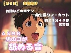 【R18】 女性向けASMR『男のコが舐める音』 [羞恥の体験くらぶ]