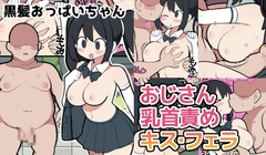 黒髪おっぱいちゃんがおじさんと付き合う話♡