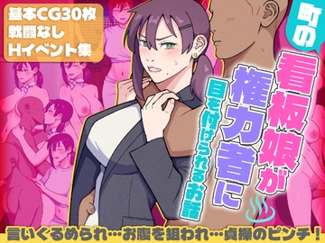 町の看板娘が権力者に目を付けられるお話 [ultra]