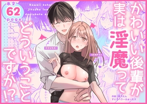 かわいい後輩が実は淫魔ってどういうことですか!? [すとろべりーふぁーむズ]