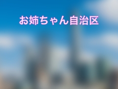 お姉ちゃん自治区 [さとしのさと]