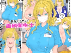 胸のせデカパイ歯科衛生士 [ローリングJK]