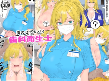 胸のせデカパイ歯科衛生士 [ローリングJK]