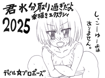 君水分取り過ぎだよ。楽描きエクスタシィ2025 [デビル☆プロポーズ]