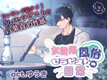 女性用風俗セラピストの日常 act.ゆうき～ランキング総ナメ！No.1セラピストの耳責め性感～ [となセラ]
