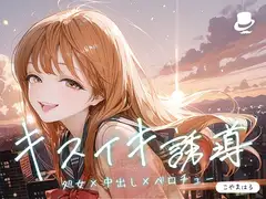 キスイキ誘導で処女膜突破 ～中出しのための甘とろベロチュー開発物語～_12