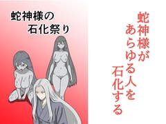 蛇神様の石化祭り [マトリョーシカ]