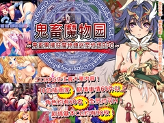 鬼畜魔物园～鬼畜男捕获魔物娘送至牧场RPG～ [スタジオねこキック]