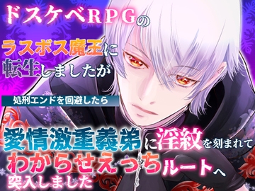 ドスケベRPGのラスボス魔王に転生しましたが処刑エンドを回避したら愛情激重義弟に淫紋を刻まれてわからせえっちルートへ突入しました [桃印営業所]