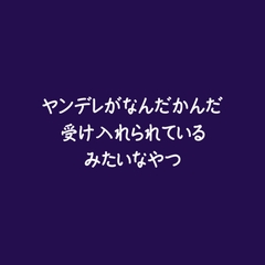 ヤンデレがなんだかんだ受け入れられているみたいなやつ [ああ]