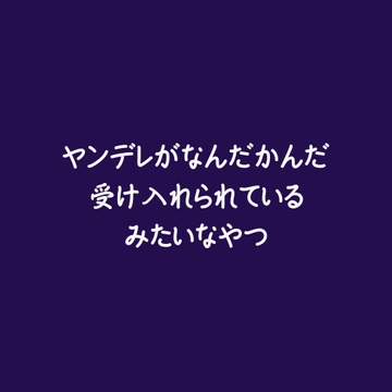 ヤンデレがなんだかんだ受け入れられているみたいなやつ [ああ]