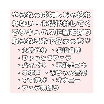 やられっぱなしじゃ終われない！心情代弁してくるサキュバスに精を搾り取られるお下品えっち♡ [無題]