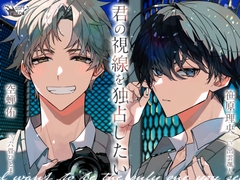 君の視線を独占したい [softrain]