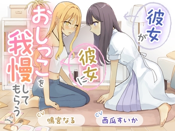 【おしっこ我慢×百合】彼女が彼女におしっこを我慢してもらう [お漏らしふぇち部]