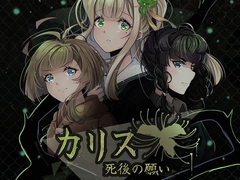 カリス 「死後の願い」 [TomoToro]