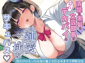 清楚な黒髪の文芸部長は隠れデカパイの純愛一途なサキュバス♡僕だけのえっちな姿に魅了されるあまサド搾精交尾 [スタジオレイン]