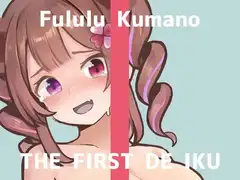 【初体験オナニー実演】THE FIRST DE IKU【熊野ふるる - 媚薬グミセクスタシー】