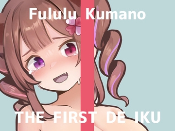 【初体験オナニー実演】THE FIRST DE IKU【熊野ふるる - 媚薬グミセクスタシー】 [いんぱろぼいす]