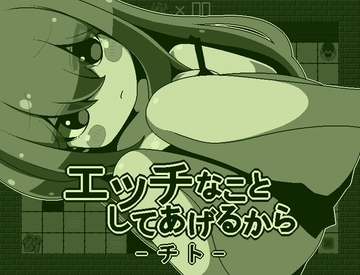 エッチなことしてあげるからーチトー [らびっとだっしゅ]