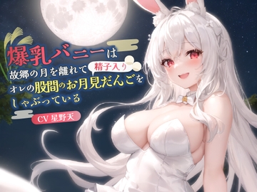 【KU100】爆乳バニーは故郷の月を離れてオレの股間のお月見だんご(精子入り)をしゃぶっている【バイノーラル/ファンタジー/中出し】 [巨乳大好き屋]