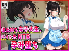 彼氏持ちJDバイト先NTR孕み堕ち [峰田虎次郎]