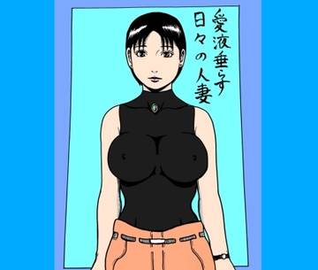 愛液垂らす日々の人妻 [N-ZUMi-HA]