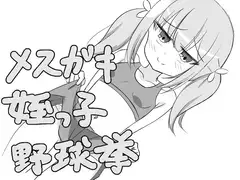 メ○ガキ姪っ子野球拳