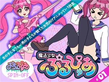 魔法少女ぷるぴゅあ#01 [あまねしのぶ]