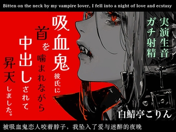 【実演ガチ射精】吸血鬼彼氏に首を噛まれながら中出しされて昇天しました【全部生音・ハロウィン企画】 [白鯖亭]